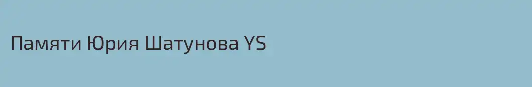 Памяти Юрия Шатунова YS